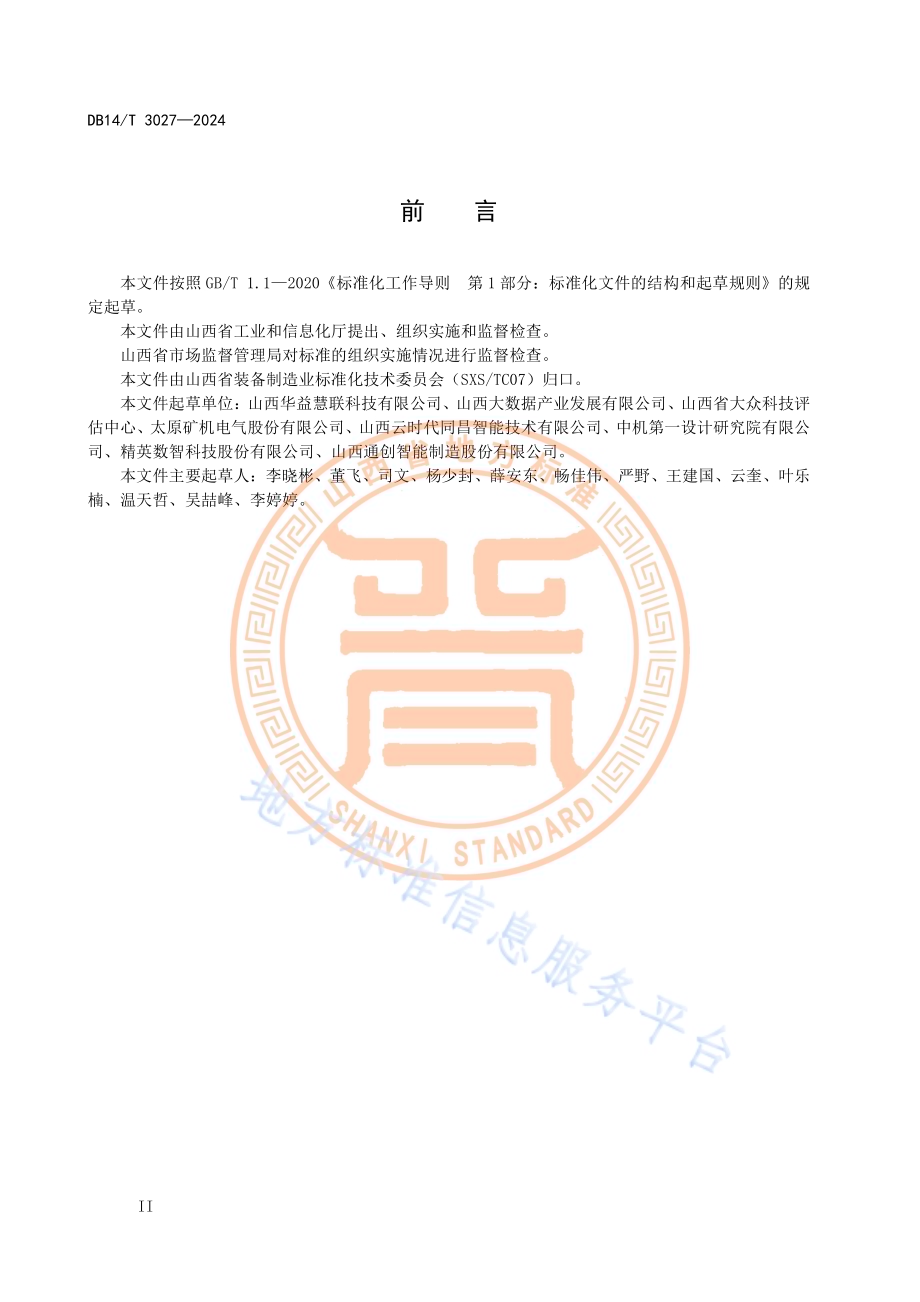 智能制造诊断服务规范DB14／T 3027—2024.pdf_第4页