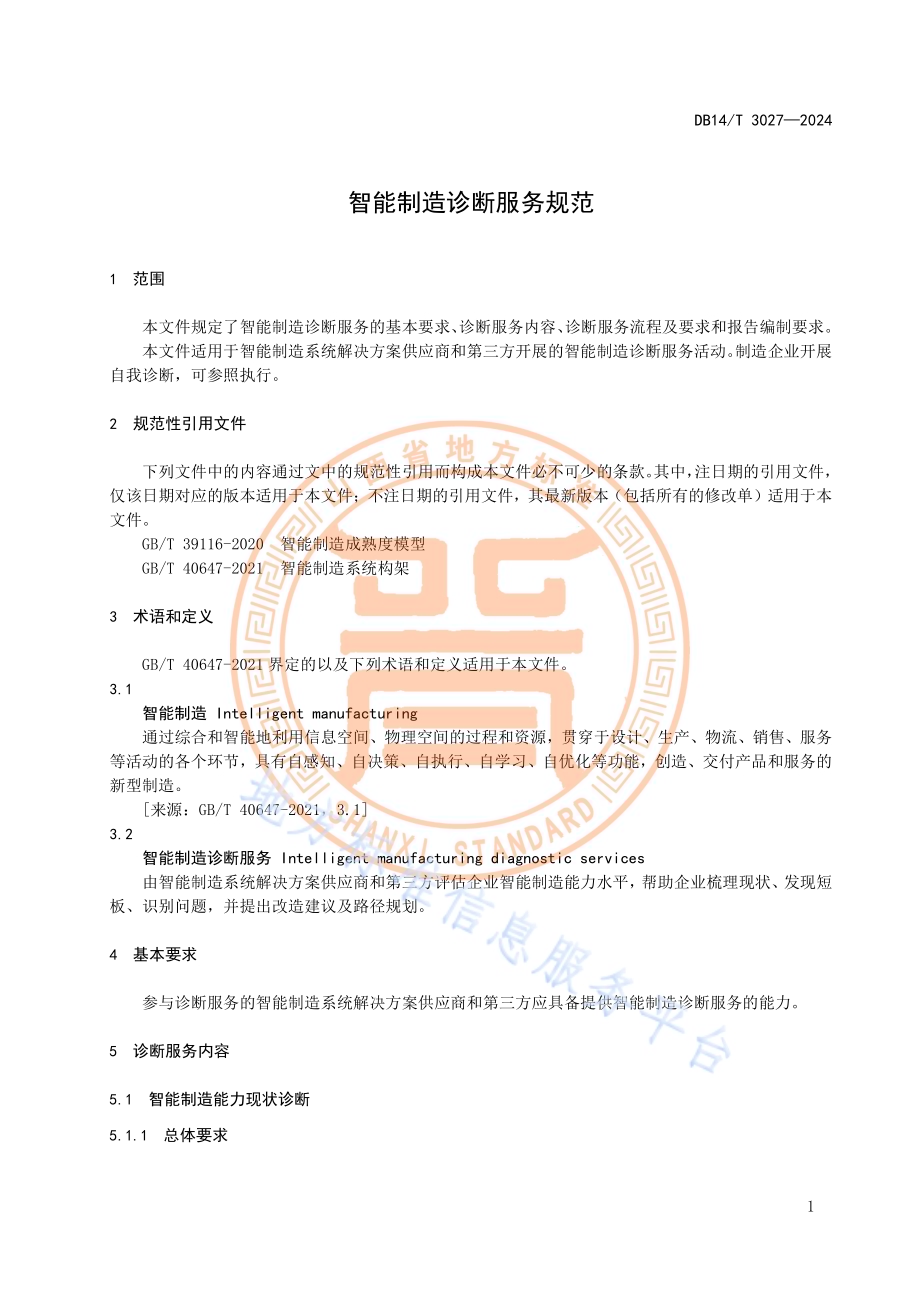 智能制造诊断服务规范DB14／T 3027—2024.pdf_第5页