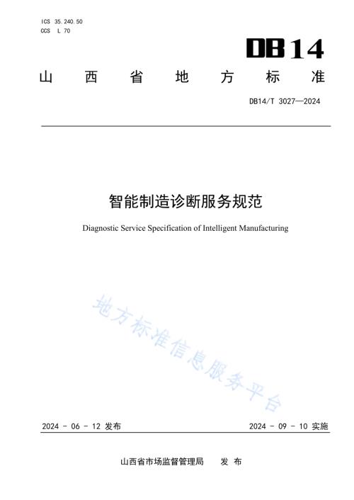 智能制造诊断服务规范DB14／T 3027—2024.pdf