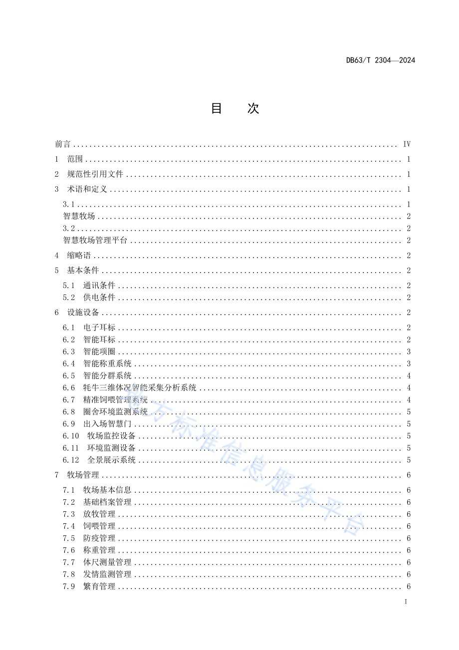 智慧牧场建设指南 牦牛场DB63／T 2304-2024.pdf_第3页
