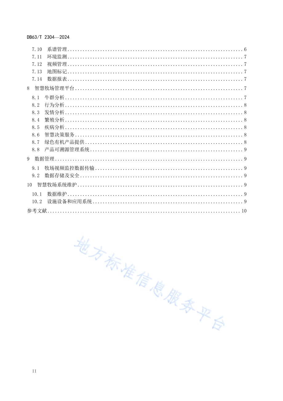智慧牧场建设指南 牦牛场DB63／T 2304-2024.pdf_第4页