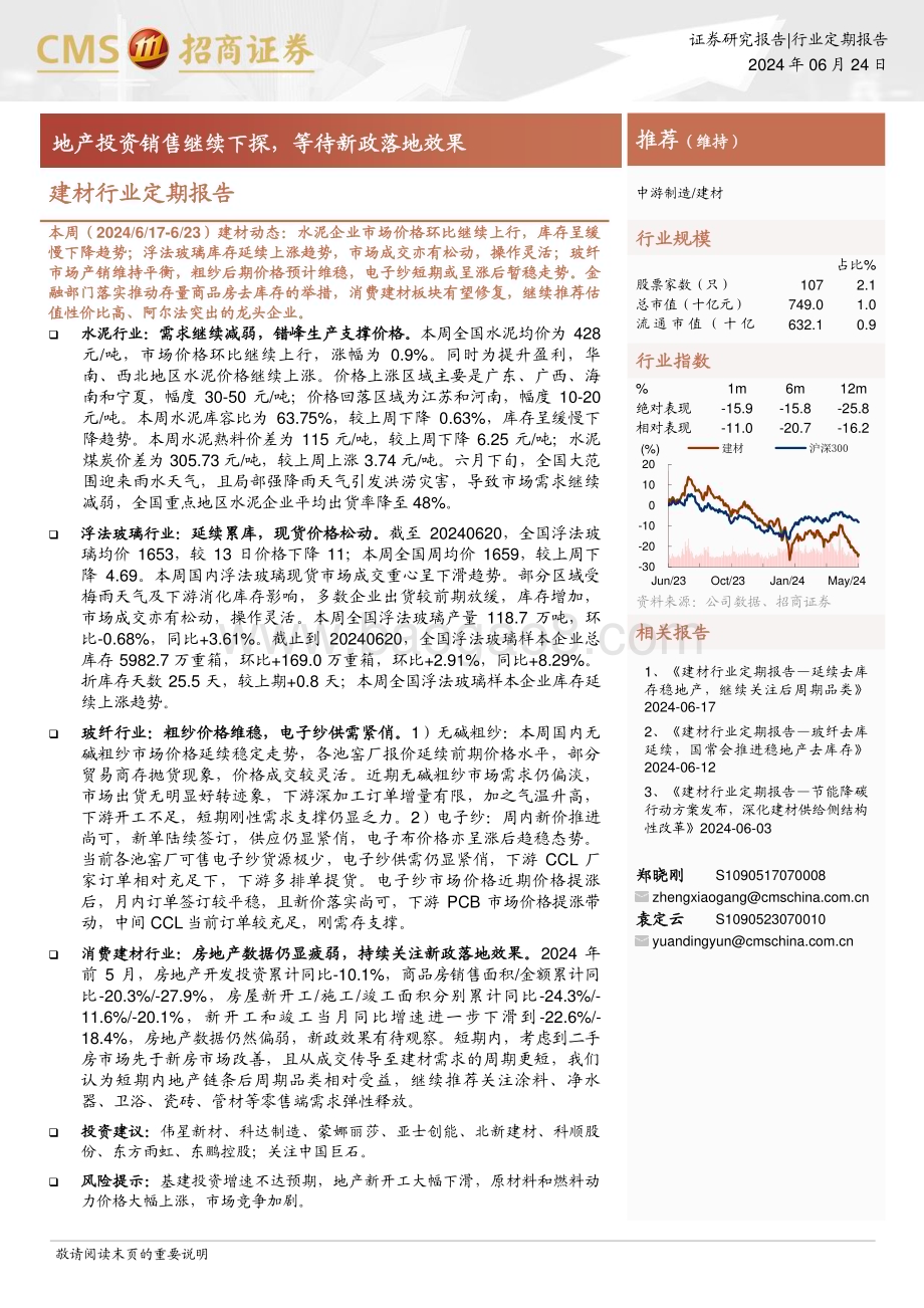 20240624_招商证券_建材行业定期报告：地产投资销售继续下探等待新政落地效果_26页.pdf_第1页