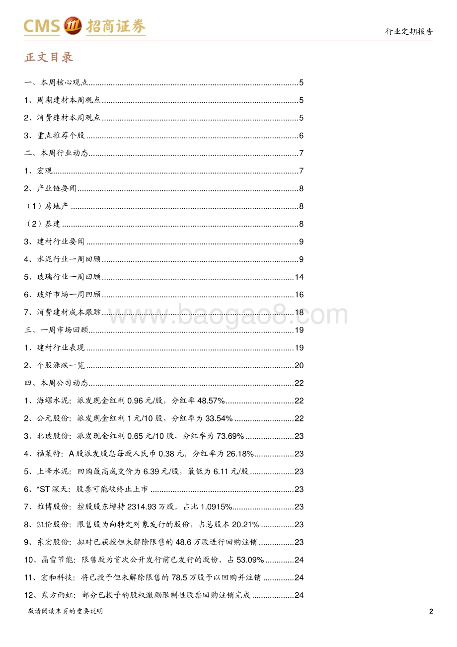 20240624_招商证券_建材行业定期报告：地产投资销售继续下探等待新政落地效果_26页.pdf_第2页