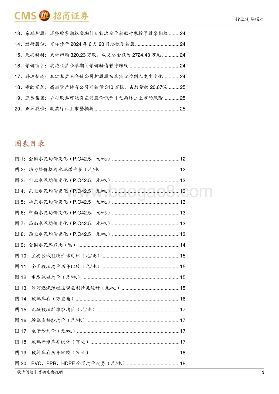 20240624_招商证券_建材行业定期报告：地产投资销售继续下探等待新政落地效果_26页.pdf_第3页
