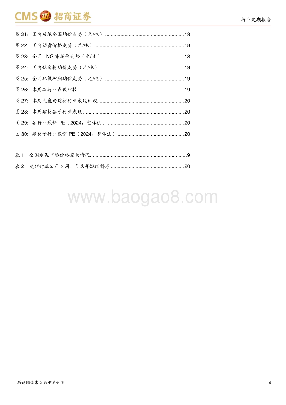 20240624_招商证券_建材行业定期报告：地产投资销售继续下探等待新政落地效果_26页.pdf_第4页