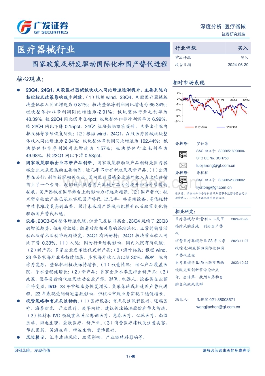 20240620_广发证券_医疗器械行业：国家政策及研发驱动国际化和国产替代进程_46页.pdf_第1页