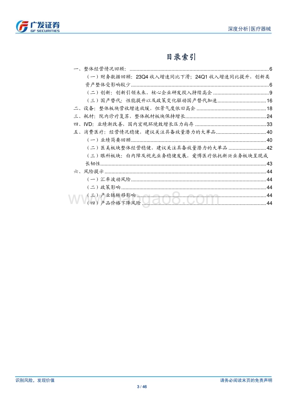 20240620_广发证券_医疗器械行业：国家政策及研发驱动国际化和国产替代进程_46页.pdf_第3页
