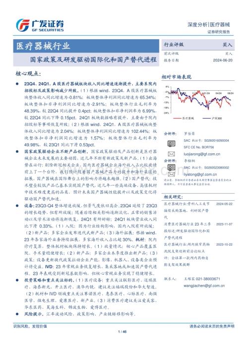 20240620_广发证券_医疗器械行业：国家政策及研发驱动国际化和国产替代进程_46页.pdf