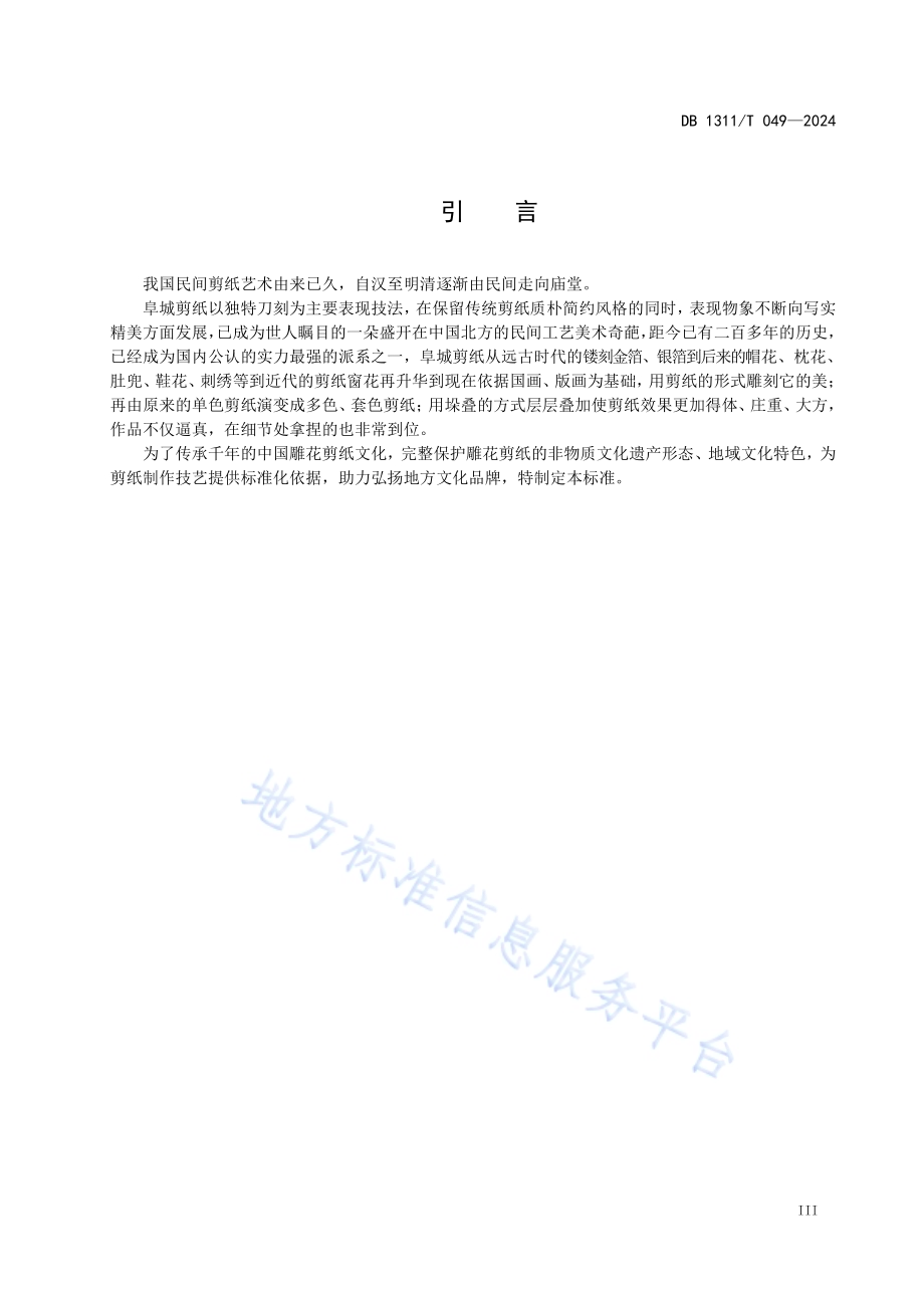 非物质文化遗产 雕花剪纸制作技艺DB1311／T 049-2024.pdf_第4页
