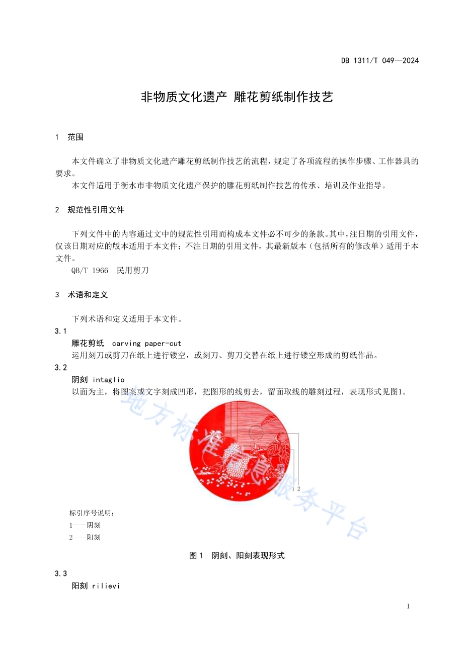 非物质文化遗产 雕花剪纸制作技艺DB1311／T 049-2024.pdf_第5页