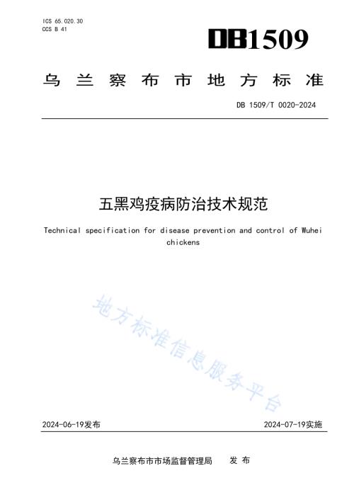 五黑鸡疫病防治技术规范DB1509／T 0020-2024.pdf
