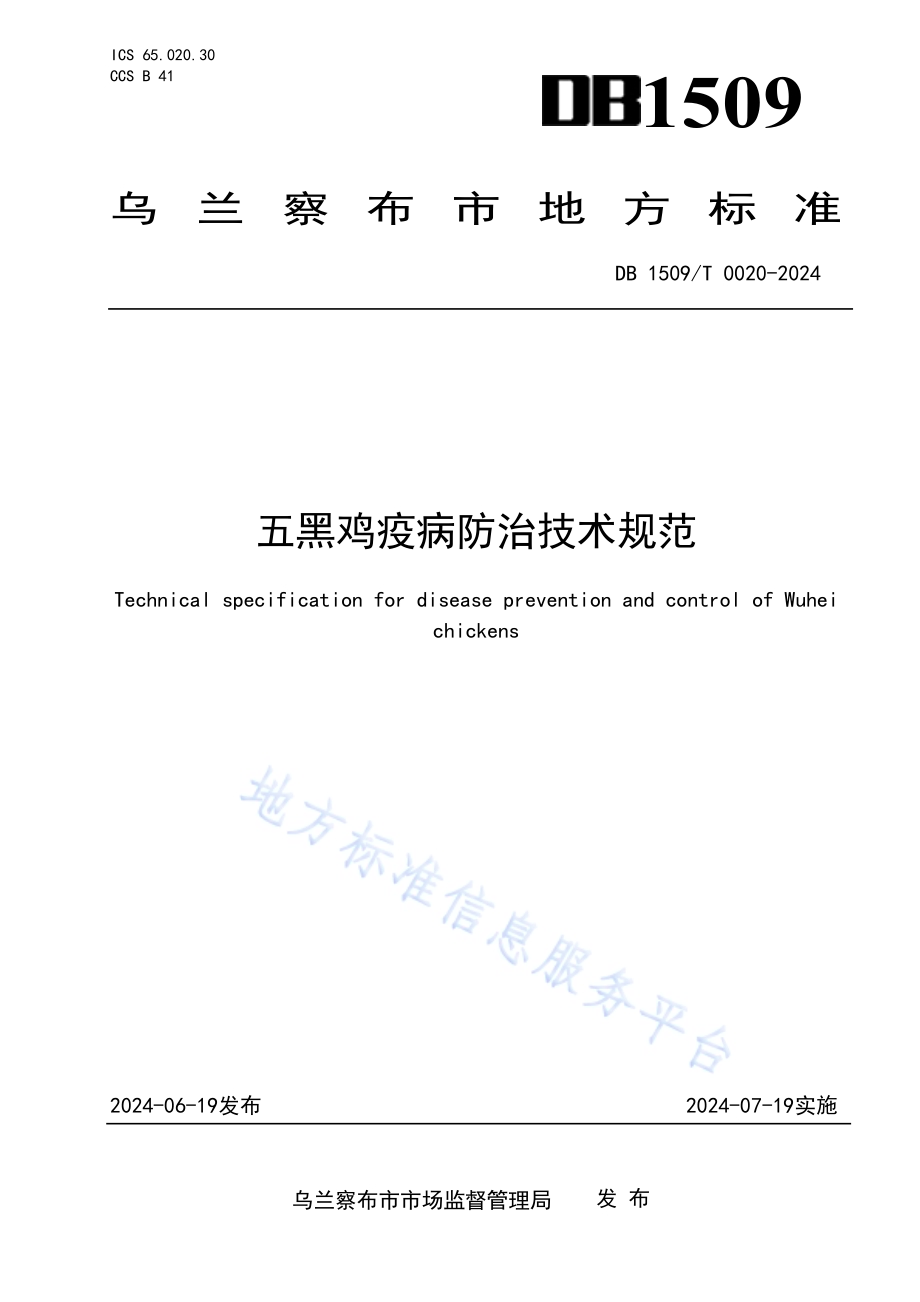 五黑鸡疫病防治技术规范DB1509／T 0020-2024.pdf_第1页