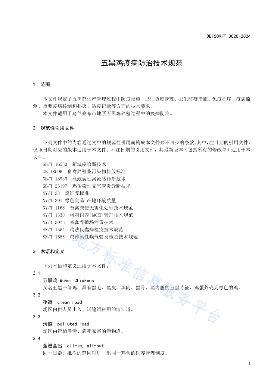 五黑鸡疫病防治技术规范DB1509／T 0020-2024.pdf_第3页