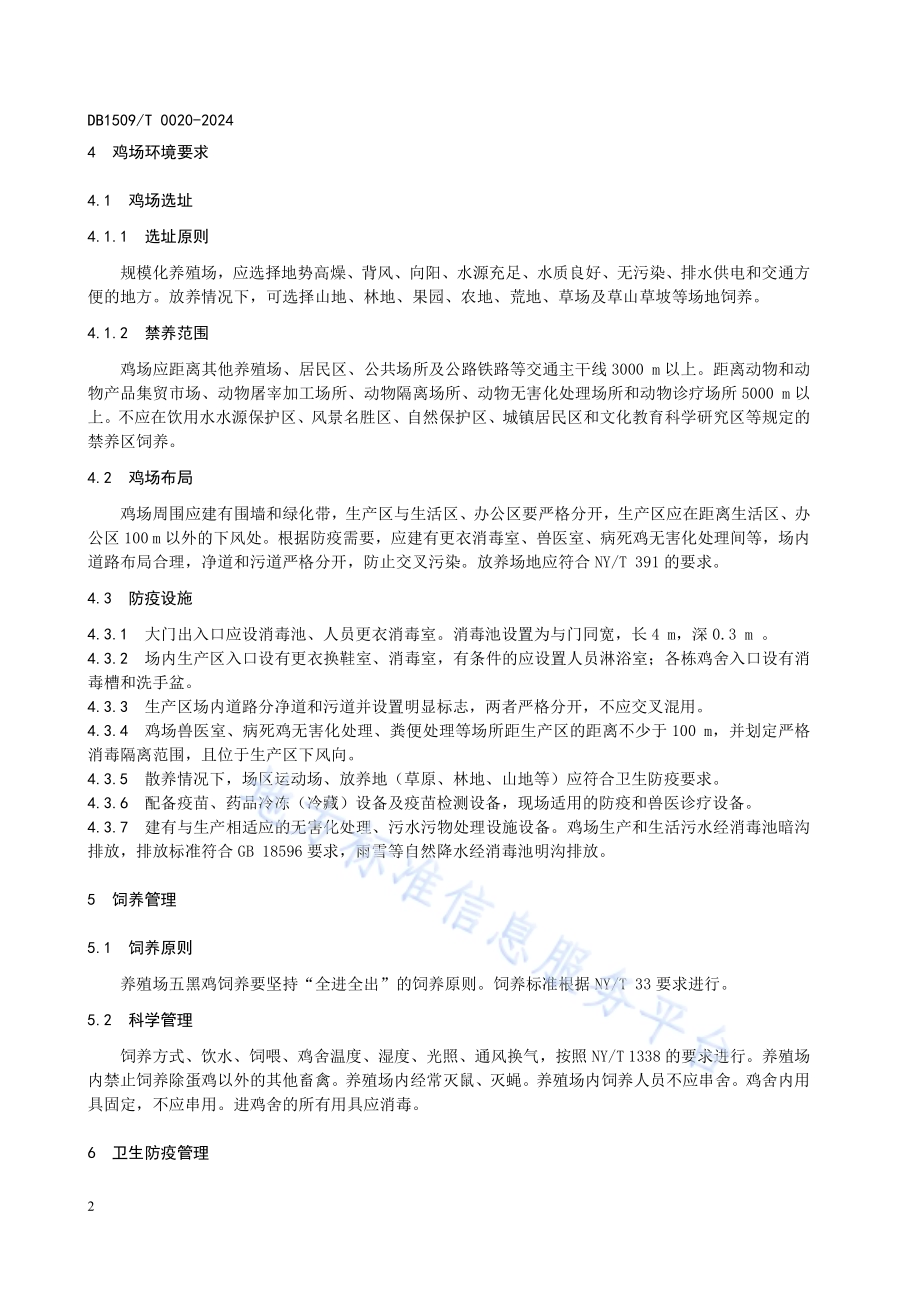 五黑鸡疫病防治技术规范DB1509／T 0020-2024.pdf_第4页