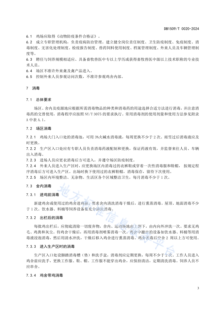 五黑鸡疫病防治技术规范DB1509／T 0020-2024.pdf_第5页