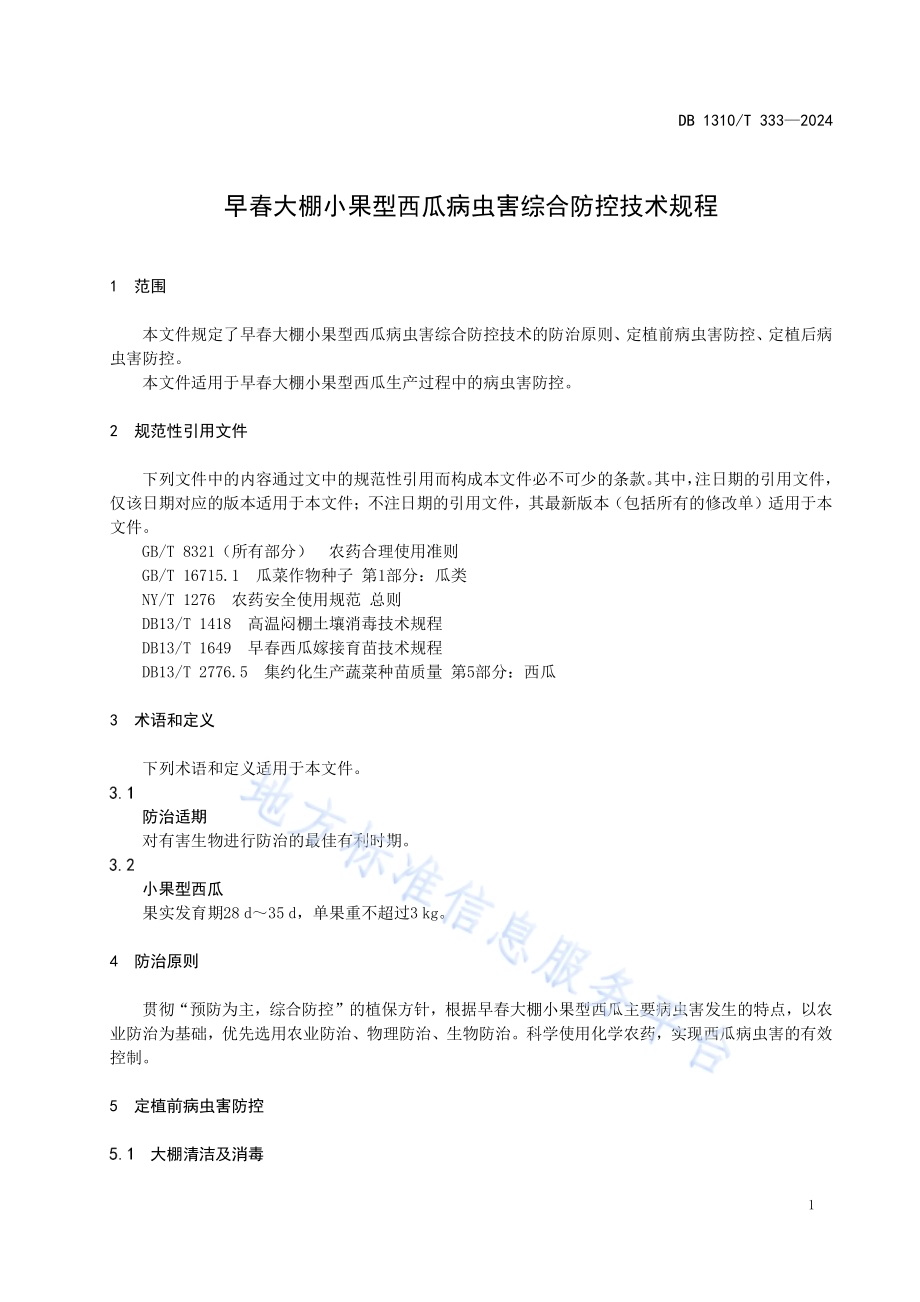 早春大棚小果型西瓜病虫害综合防控技术规程DB1310／T 333-2024.pdf_第3页