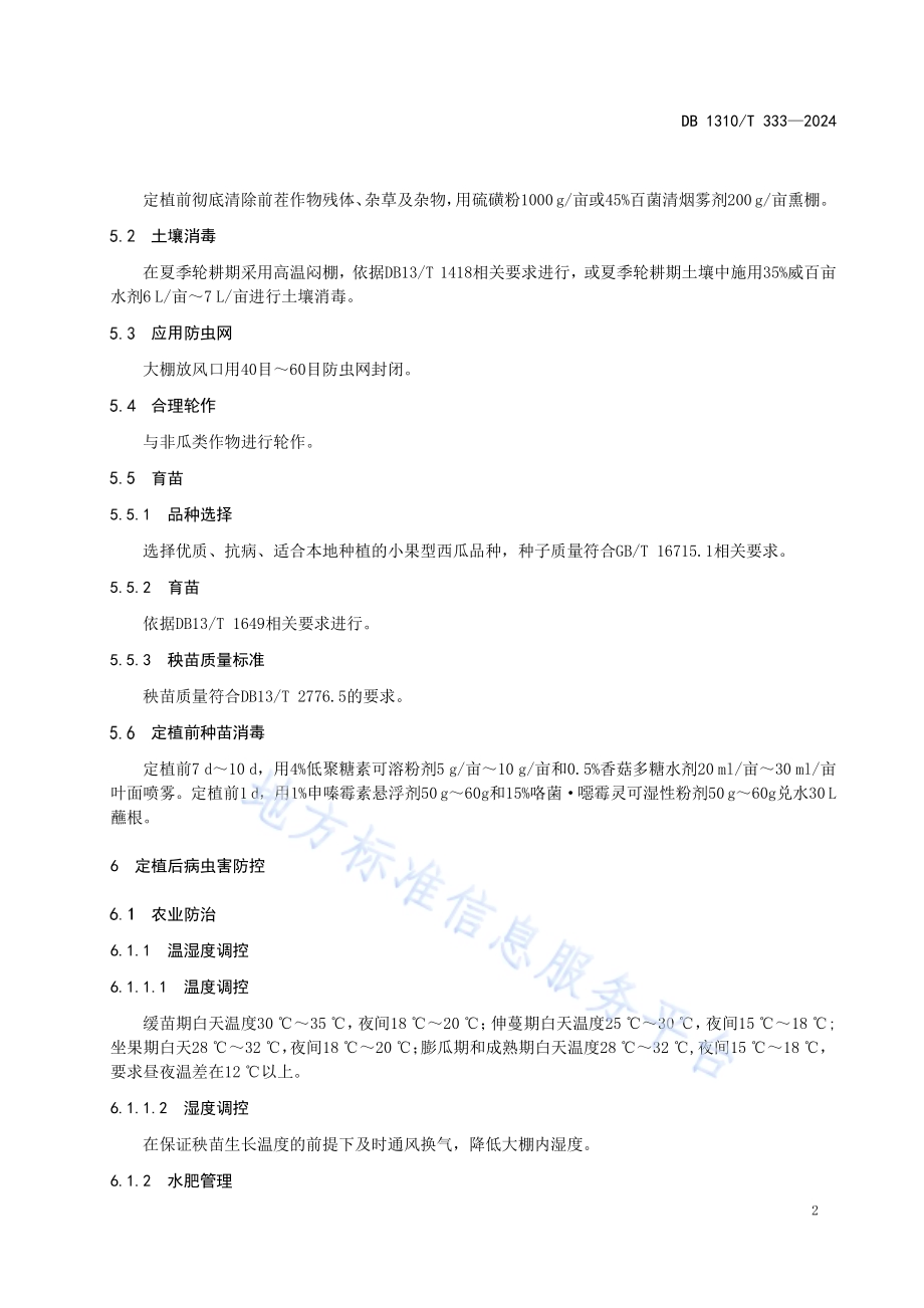 早春大棚小果型西瓜病虫害综合防控技术规程DB1310／T 333-2024.pdf_第4页