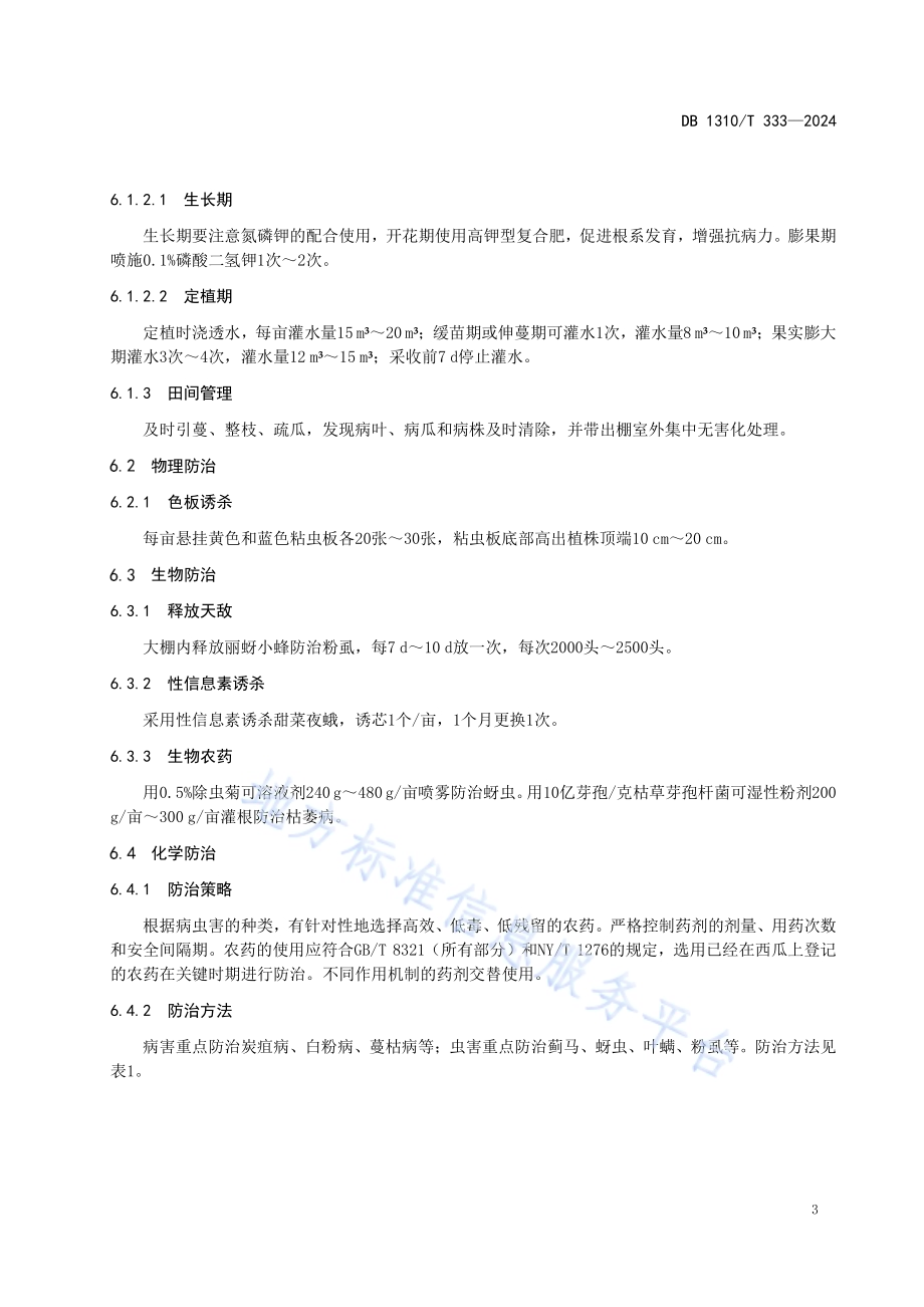 早春大棚小果型西瓜病虫害综合防控技术规程DB1310／T 333-2024.pdf_第5页