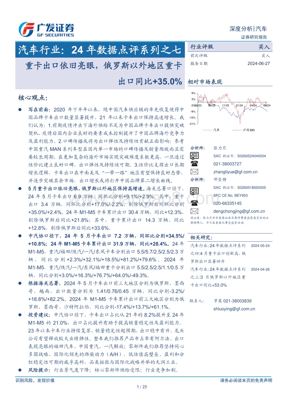 20240627_广发证券_汽车行业24年数据点评系列之七：重卡出口依旧亮眼俄罗斯以外地区重卡出口同比+35.0%_23页.pdf_第1页