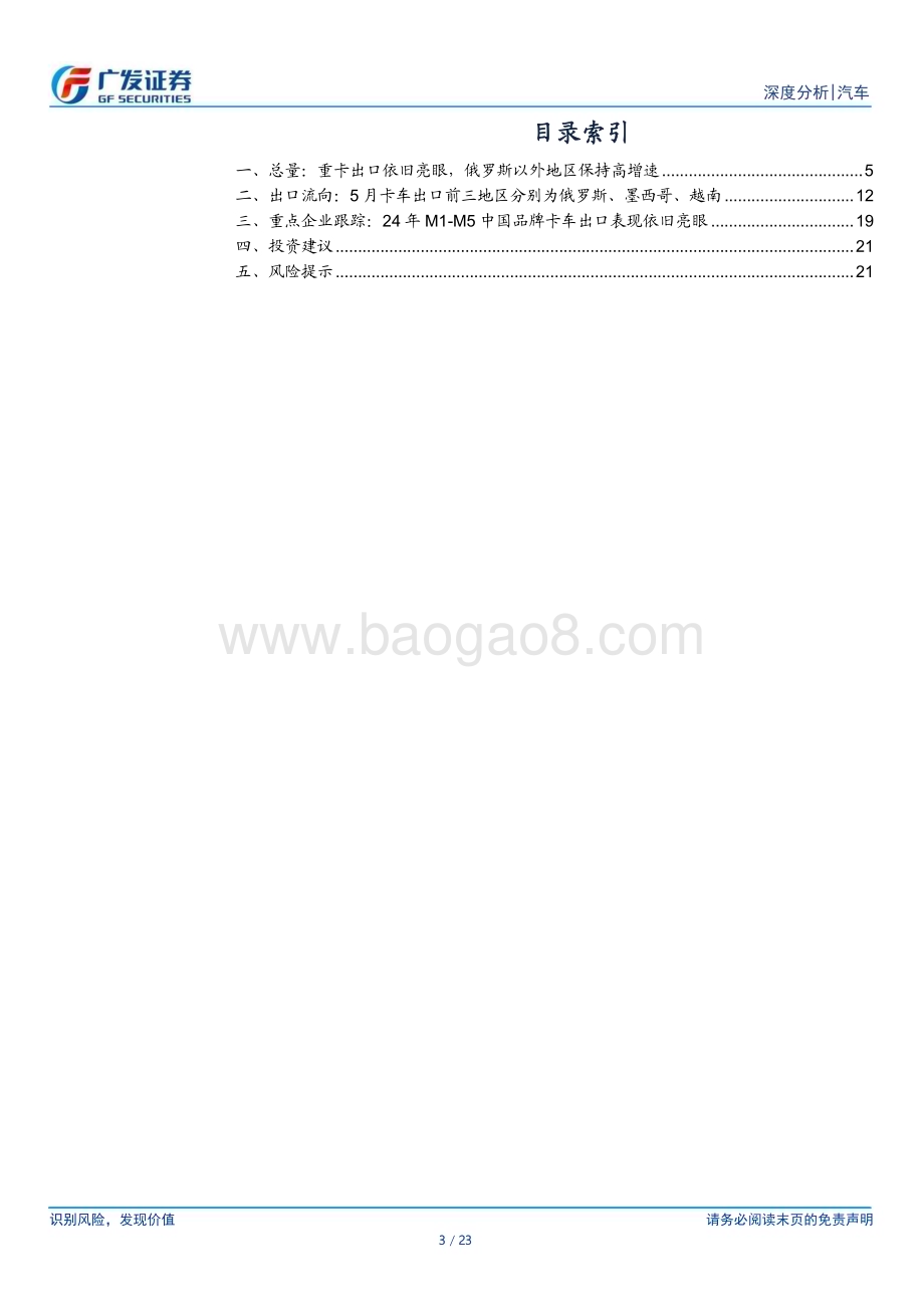 20240627_广发证券_汽车行业24年数据点评系列之七：重卡出口依旧亮眼俄罗斯以外地区重卡出口同比+35.0%_23页.pdf_第3页