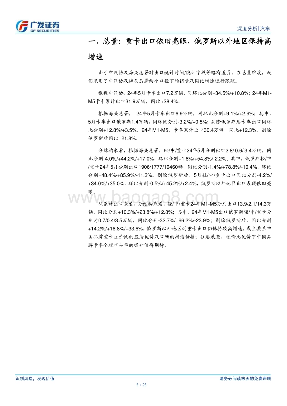 20240627_广发证券_汽车行业24年数据点评系列之七：重卡出口依旧亮眼俄罗斯以外地区重卡出口同比+35.0%_23页.pdf_第5页