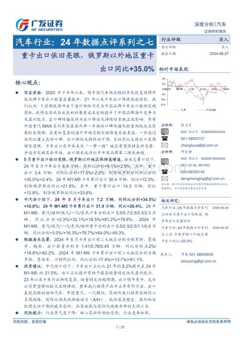 20240627_广发证券_汽车行业24年数据点评系列之七：重卡出口依旧亮眼俄罗斯以外地区重卡出口同比+35.0%_23页.pdf