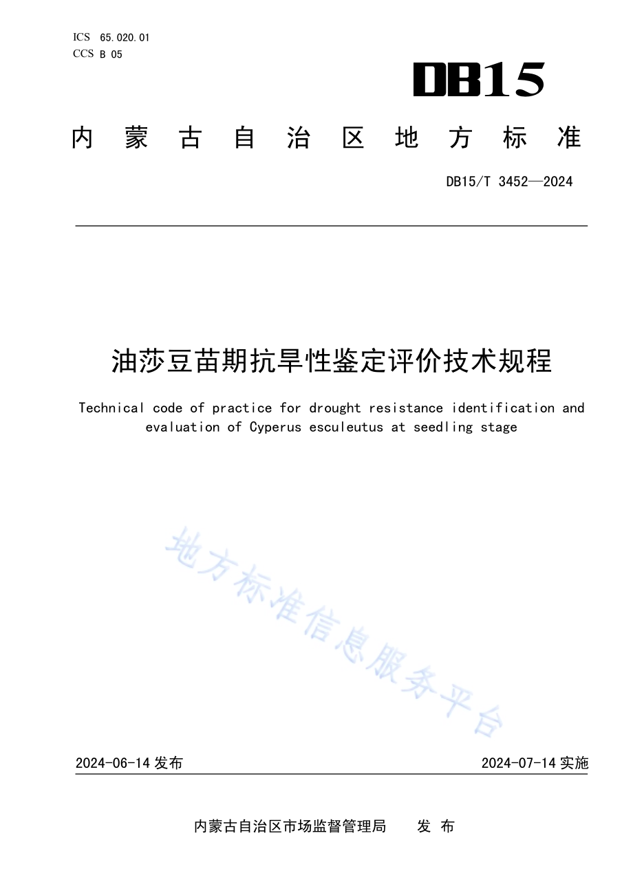 油莎豆苗期抗旱性鉴定评价技术规程DB15／T 3452—2024.pdf_第1页