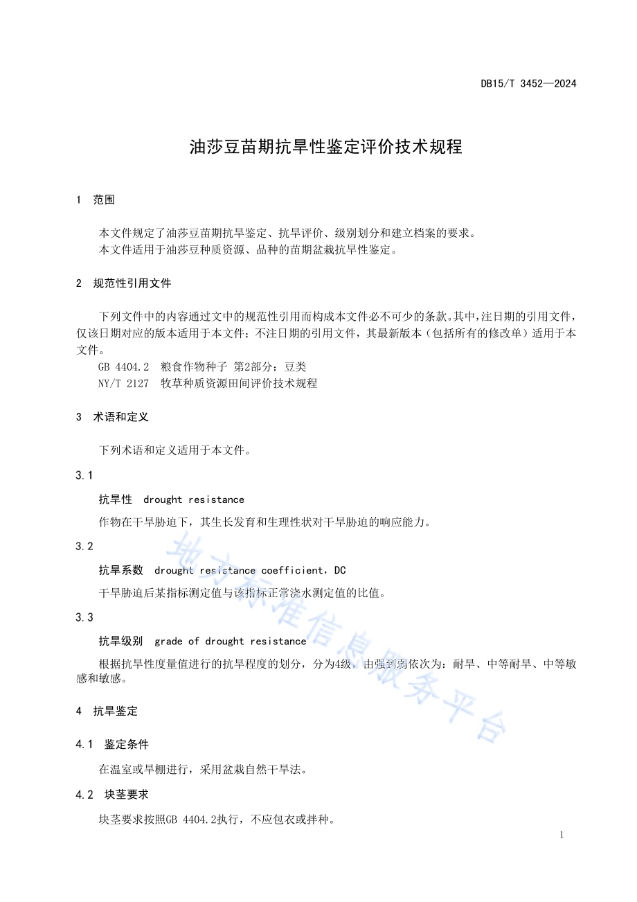 油莎豆苗期抗旱性鉴定评价技术规程DB15／T 3452—2024.pdf_第5页