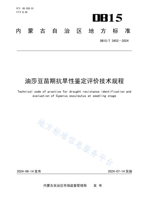 油莎豆苗期抗旱性鉴定评价技术规程DB15／T 3452—2024.pdf