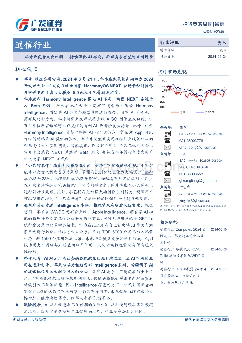 20240624_广发证券_通信行业华为开发者大会回顾： 持续强化AI布局推理需求有望迎来新增长_17页.pdf_第1页