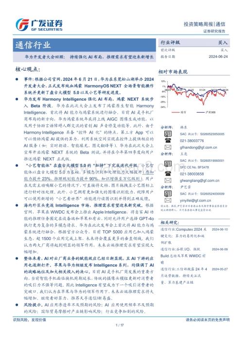 20240624_广发证券_通信行业华为开发者大会回顾： 持续强化AI布局推理需求有望迎来新增长_17页.pdf