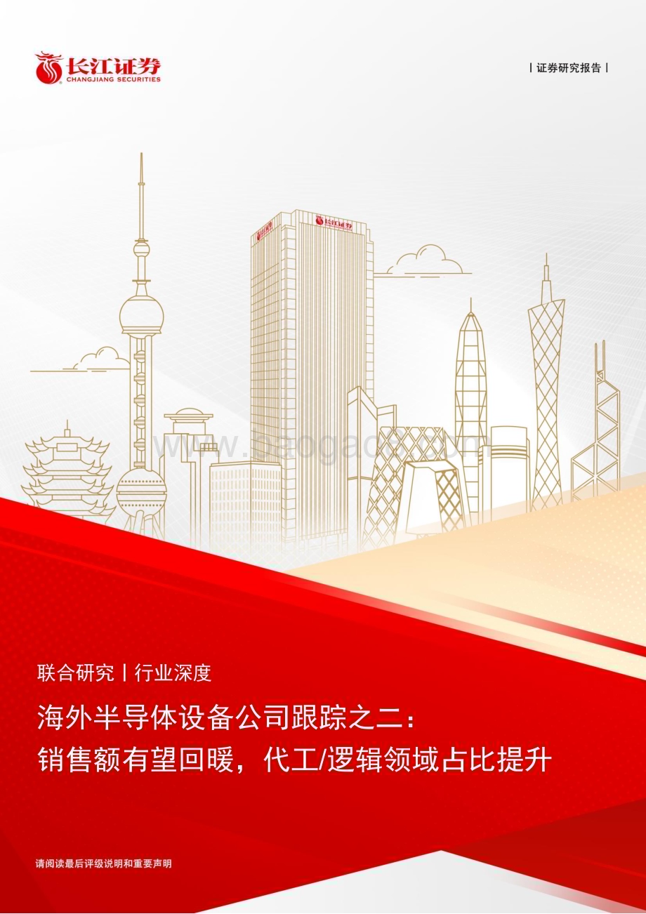 20240627_长江证券_海外半导体设备行业公司跟踪之二：销售额有望回暖代工逻辑领域占比提升_24页.pdf_第1页
