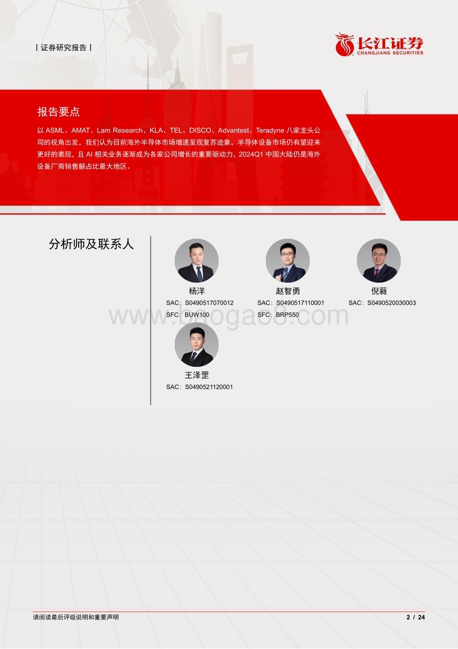 20240627_长江证券_海外半导体设备行业公司跟踪之二：销售额有望回暖代工逻辑领域占比提升_24页.pdf_第2页
