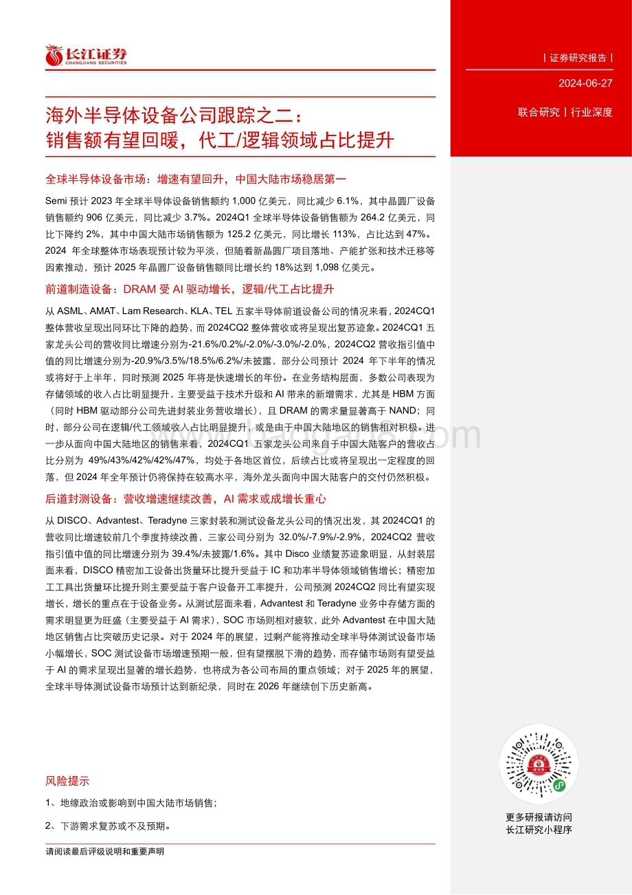 20240627_长江证券_海外半导体设备行业公司跟踪之二：销售额有望回暖代工逻辑领域占比提升_24页.pdf_第3页