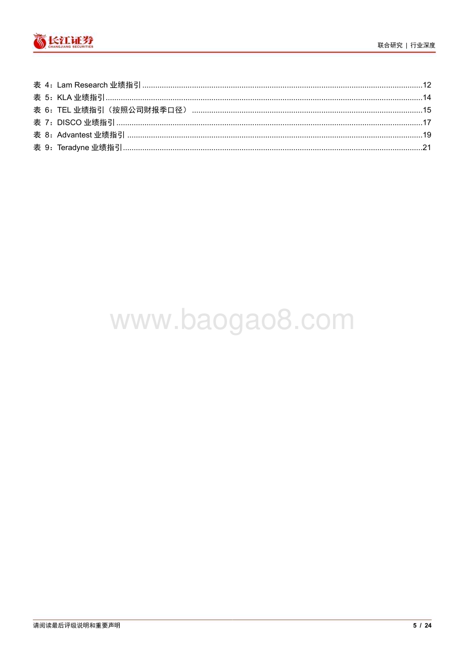 20240627_长江证券_海外半导体设备行业公司跟踪之二：销售额有望回暖代工逻辑领域占比提升_24页.pdf_第5页