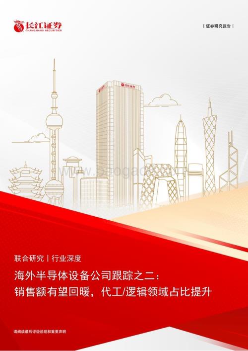 20240627_长江证券_海外半导体设备行业公司跟踪之二：销售额有望回暖代工逻辑领域占比提升_24页.pdf