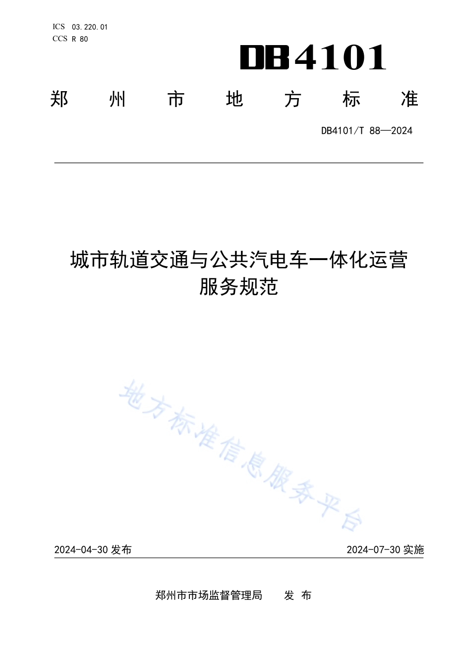 城市轨道交通与公共汽电车一体化运营服务规范DB4101／T 88-2024.pdf_第1页