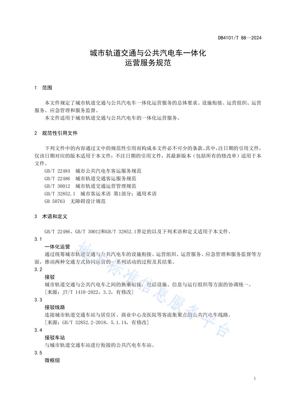 城市轨道交通与公共汽电车一体化运营服务规范DB4101／T 88-2024.pdf_第5页