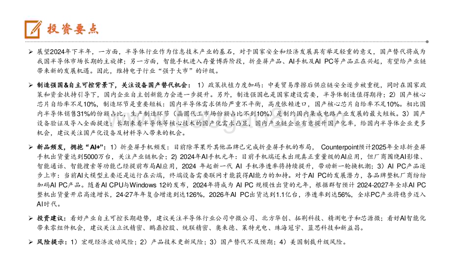 20240621_平安证券_电子行业2024年中期策略报告：创新不止AI已来_40页.pdf_第2页