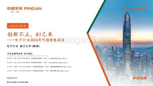 20240621_平安证券_电子行业2024年中期策略报告：创新不止AI已来_40页.pdf