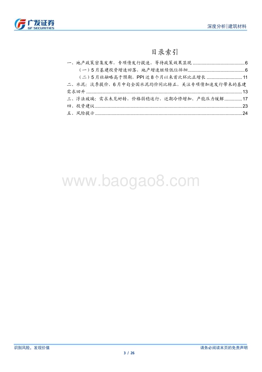 20240624_广发证券_建筑材料行业：地产政策密集发布专项债发行提速等待政策效果显现_26页.pdf_第3页