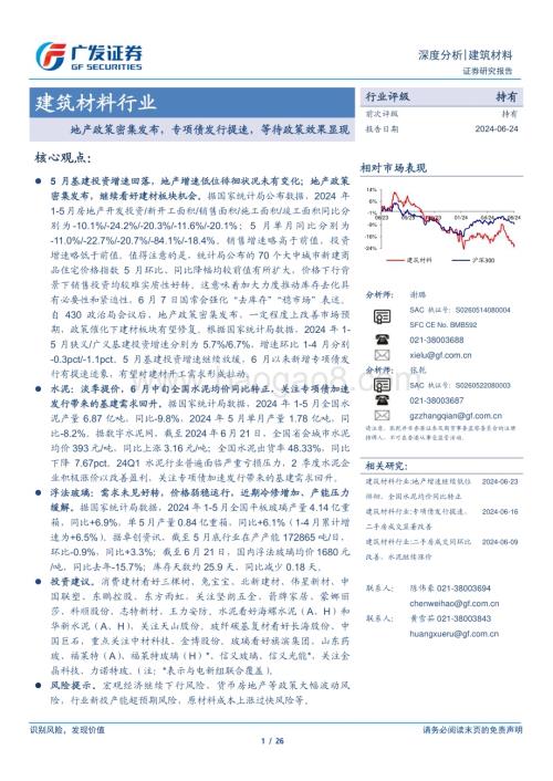 20240624_广发证券_建筑材料行业：地产政策密集发布专项债发行提速等待政策效果显现_26页.pdf