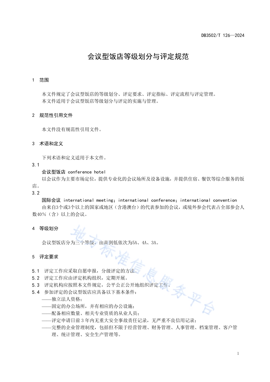 会议型饭店等级划分与评定规范DB3502／T 126-2024.pdf_第4页
