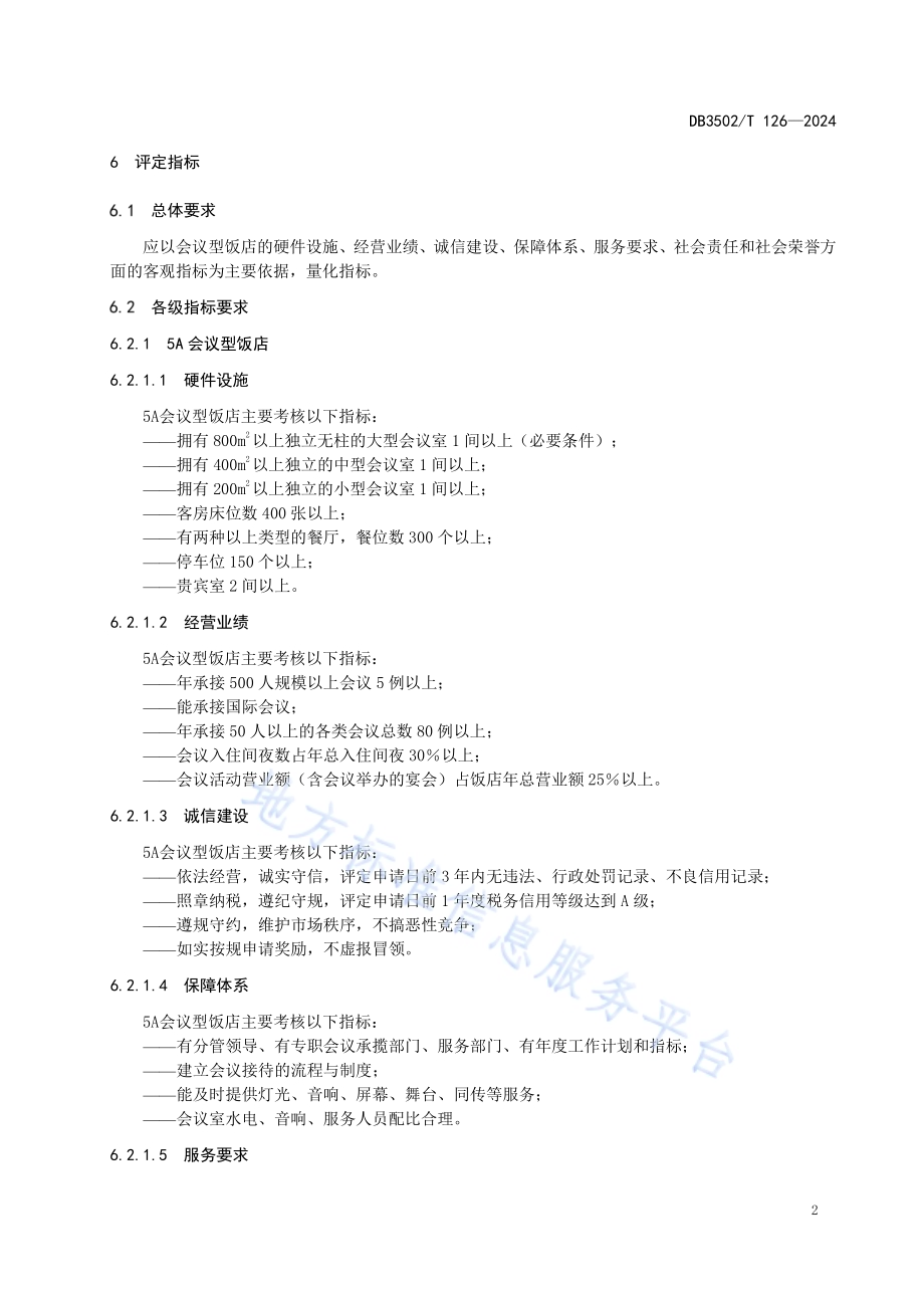 会议型饭店等级划分与评定规范DB3502／T 126-2024.pdf_第5页