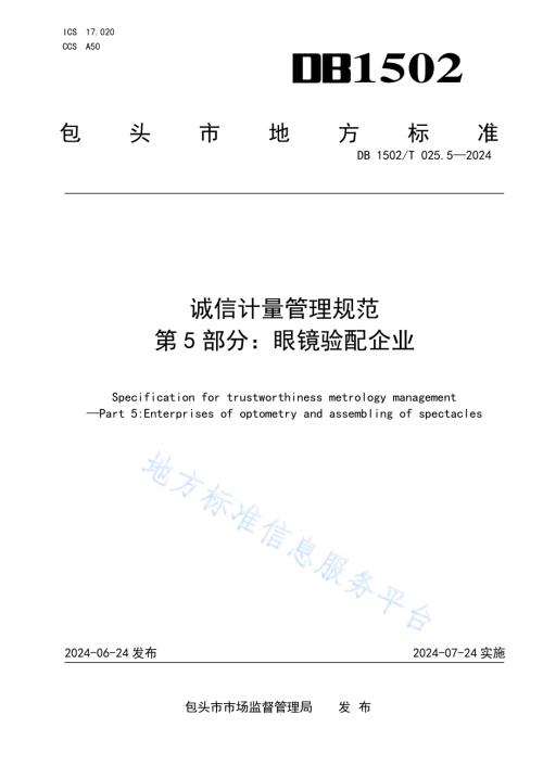 诚信计量管理规范 第5部分：眼镜验配企业DB1502／T 025.5-2024.pdf