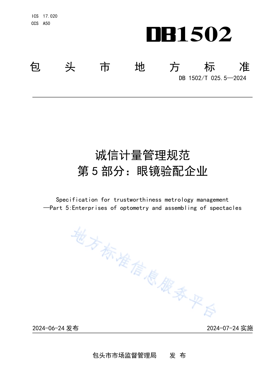 诚信计量管理规范 第5部分：眼镜验配企业DB1502／T 025.5-2024.pdf_第1页