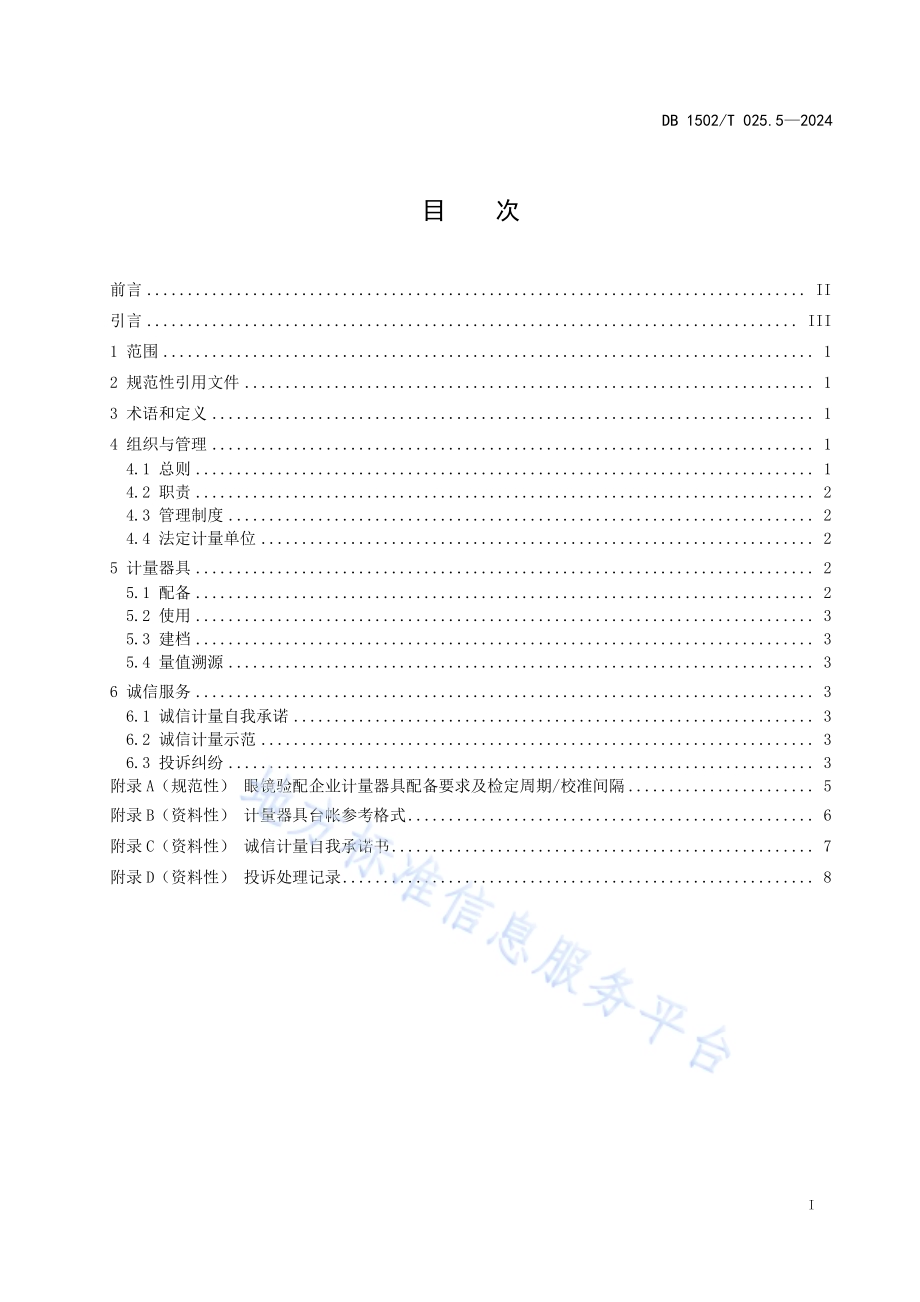 诚信计量管理规范 第5部分：眼镜验配企业DB1502／T 025.5-2024.pdf_第3页