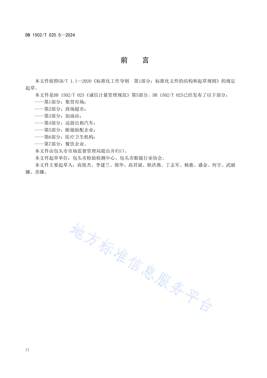 诚信计量管理规范 第5部分：眼镜验配企业DB1502／T 025.5-2024.pdf_第4页