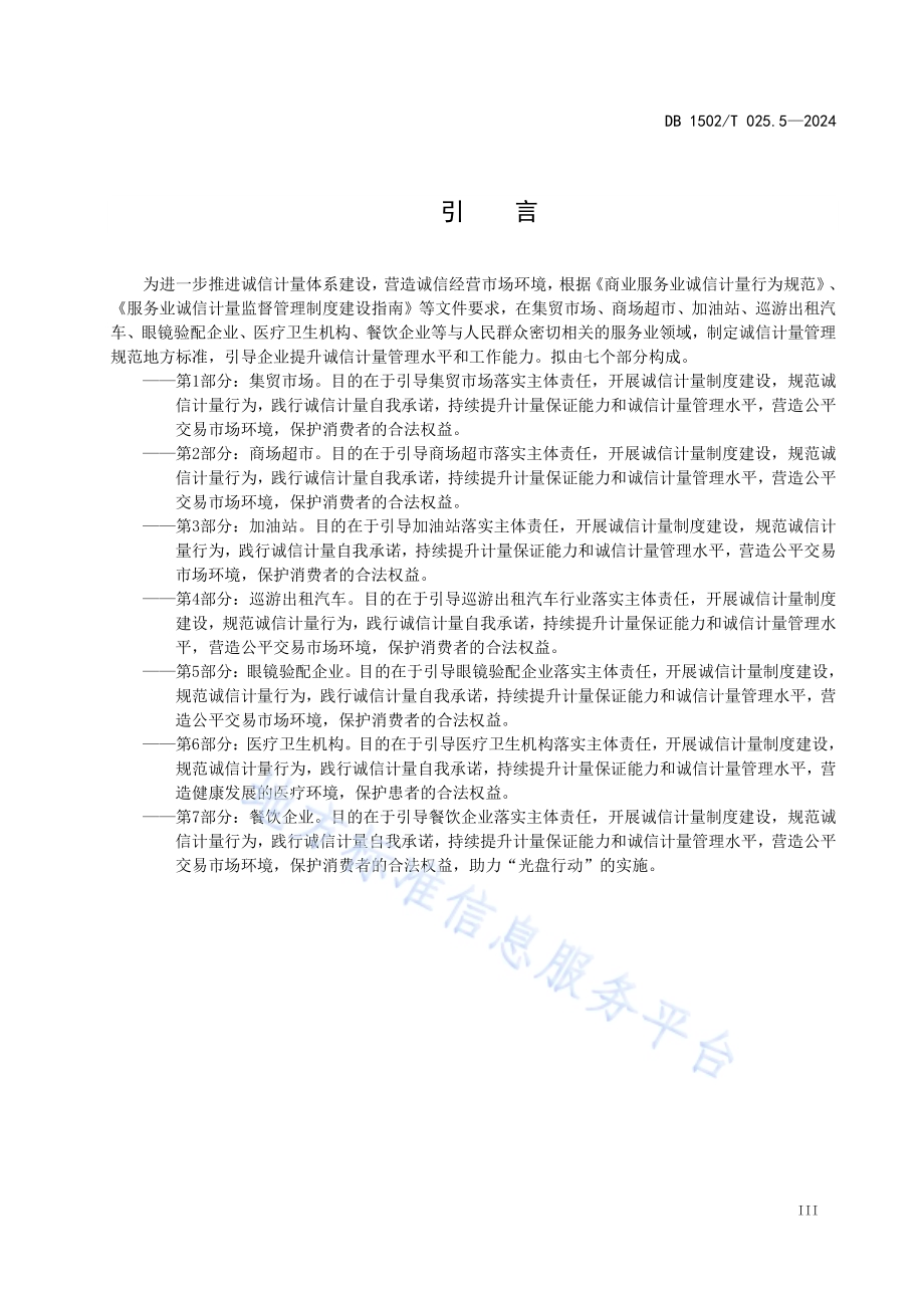 诚信计量管理规范 第5部分：眼镜验配企业DB1502／T 025.5-2024.pdf_第5页