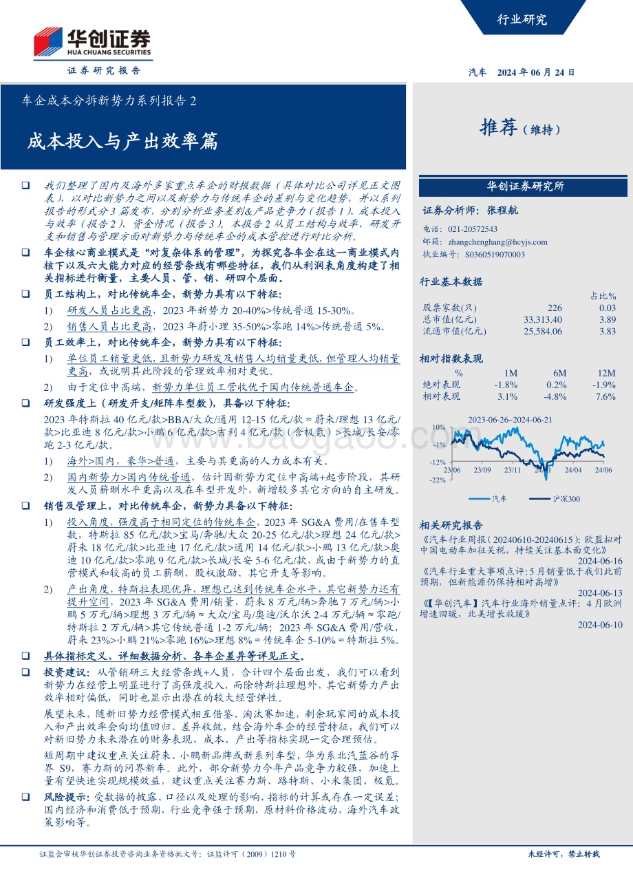 20240624_华创证券_汽车行业车企成本分拆新势力系列报告2：成本投入与产出效率篇_20页.pdf_第1页
